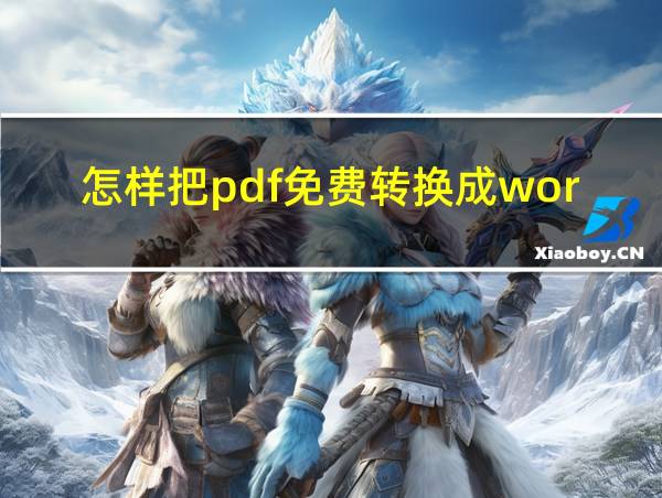 怎样把pdf免费转换成word文档格式的相关图片