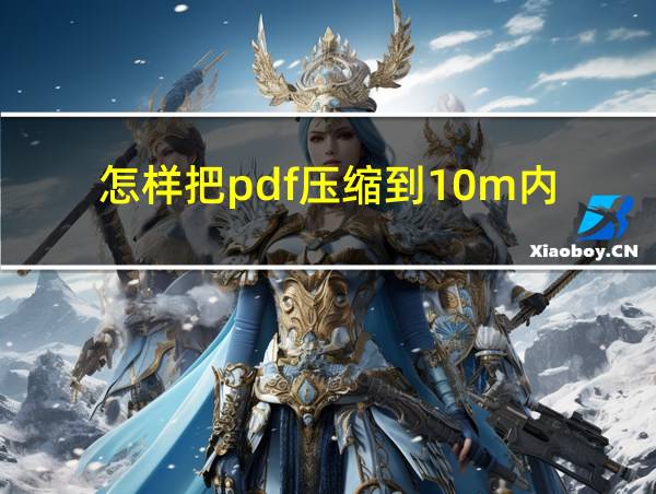 怎样把pdf压缩到10m内的相关图片