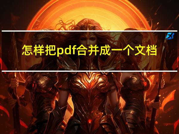 怎样把pdf合并成一个文档的相关图片