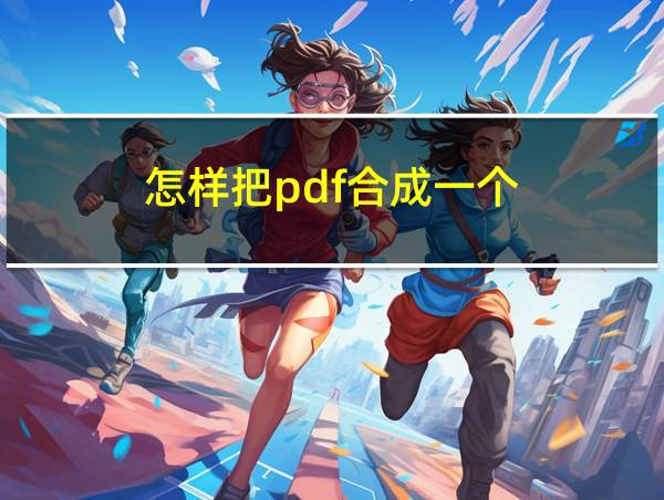 怎样把pdf合成一个的相关图片