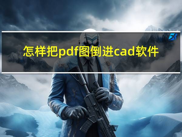 怎样把pdf图倒进cad软件里的相关图片