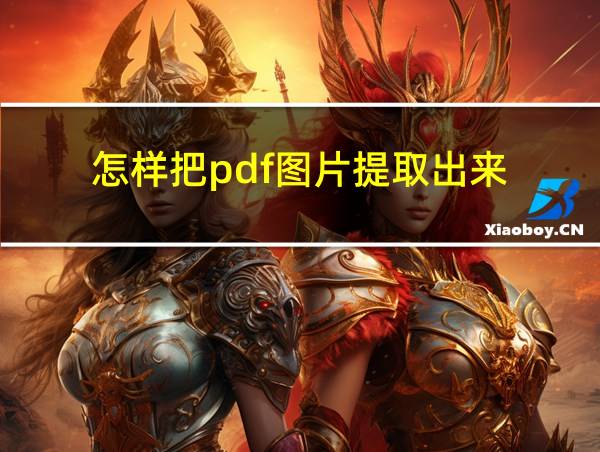 怎样把pdf图片提取出来的相关图片