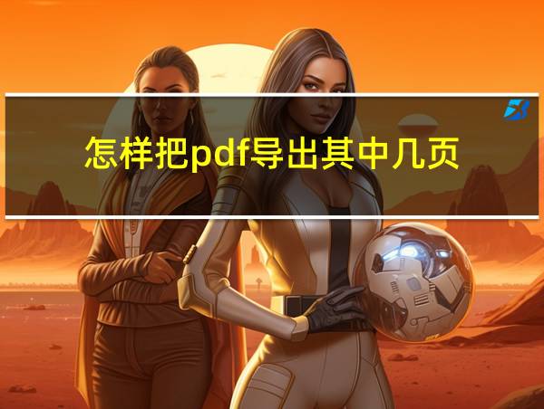 怎样把pdf导出其中几页的相关图片