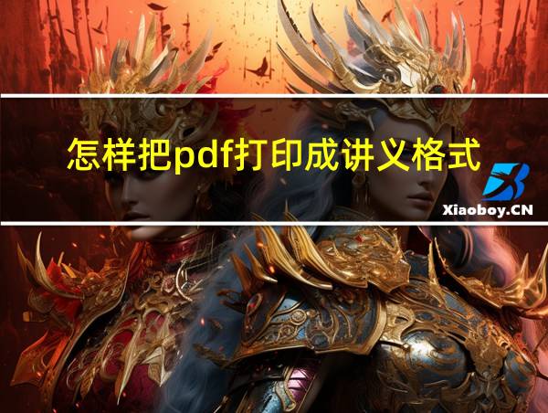 怎样把pdf打印成讲义格式的相关图片