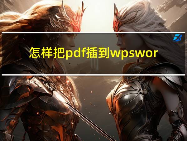 怎样把pdf插到wpsword里的相关图片