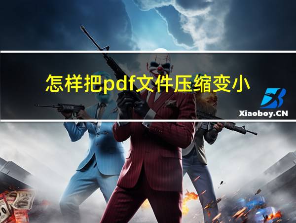 怎样把pdf文件压缩变小的相关图片