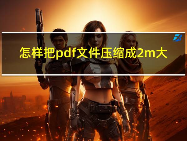 怎样把pdf文件压缩成2m大小的相关图片