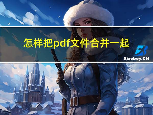 怎样把pdf文件合并一起的相关图片