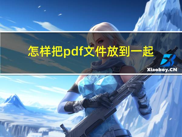 怎样把pdf文件放到一起的相关图片