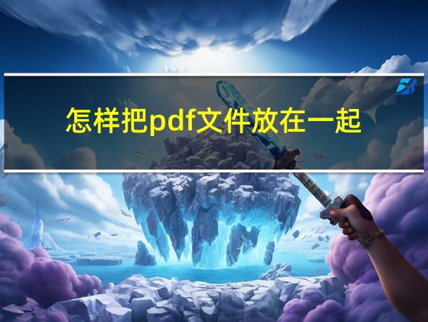 怎样把pdf文件放在一起的相关图片