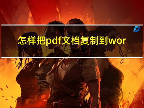 怎样把pdf文档复制到word的相关图片