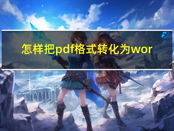 怎样把pdf格式转化为word的相关图片