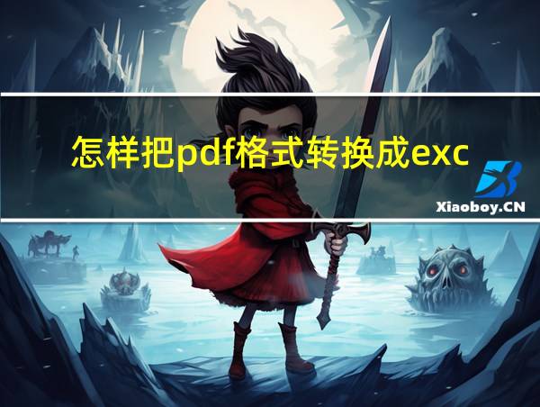 怎样把pdf格式转换成excel的相关图片