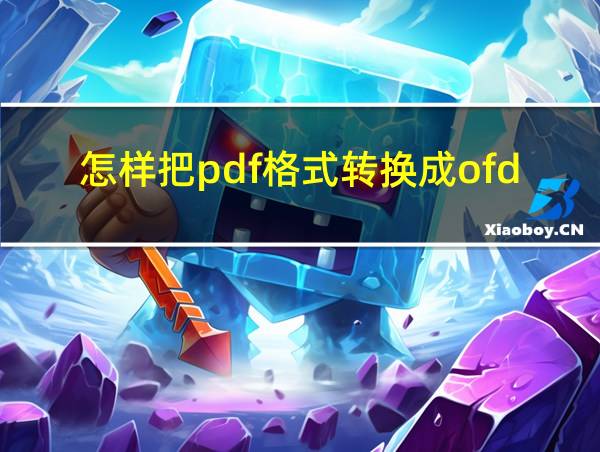 怎样把pdf格式转换成ofd格式的相关图片