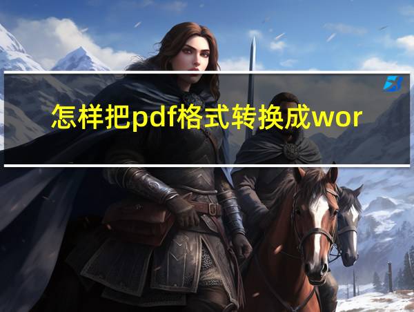 怎样把pdf格式转换成word文档的相关图片