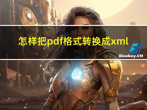 怎样把pdf格式转换成xml的相关图片