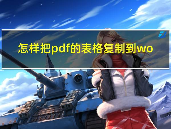 怎样把pdf的表格复制到word的相关图片