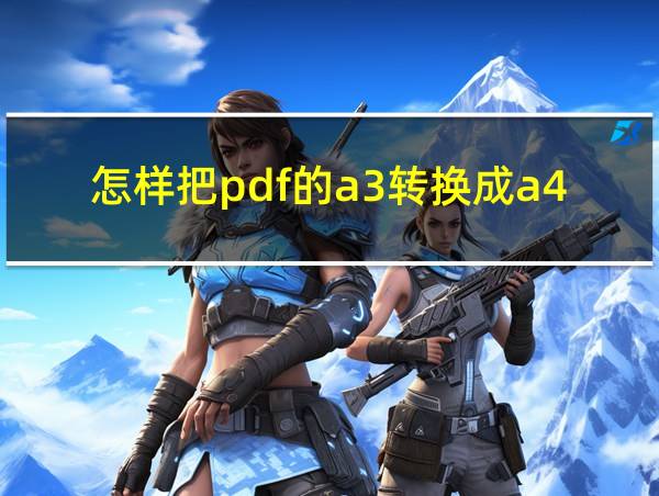 怎样把pdf的a3转换成a4来打印的相关图片