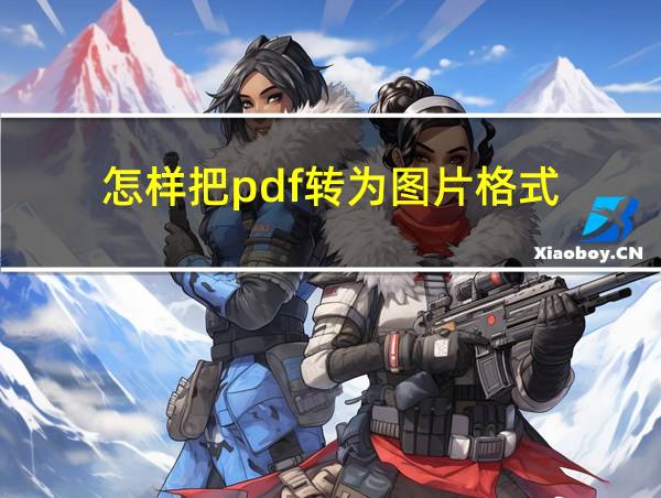 怎样把pdf转为图片格式的相关图片