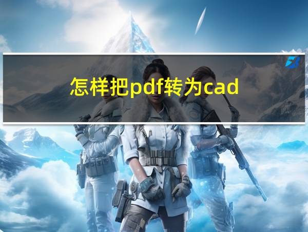 怎样把pdf转为cad的相关图片