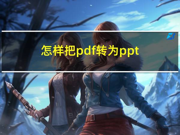 怎样把pdf转为ppt的相关图片