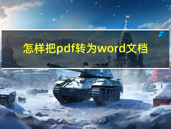 怎样把pdf转为word文档免费的相关图片