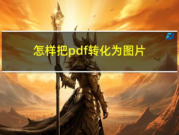 怎样把pdf转化为图片的相关图片