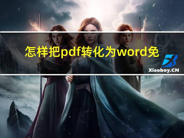 怎样把pdf转化为word免费的相关图片