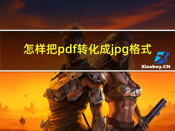 怎样把pdf转化成jpg格式的相关图片