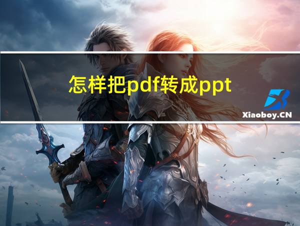 怎样把pdf转成ppt的相关图片