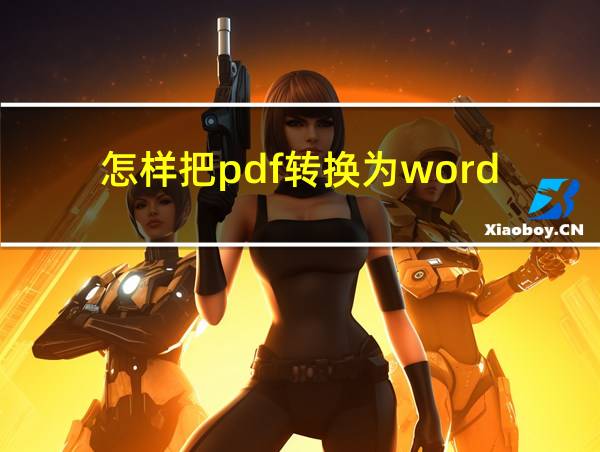 怎样把pdf转换为word的相关图片