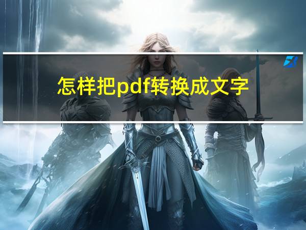 怎样把pdf转换成文字的相关图片