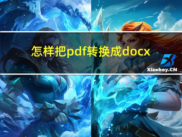 怎样把pdf转换成docx的相关图片