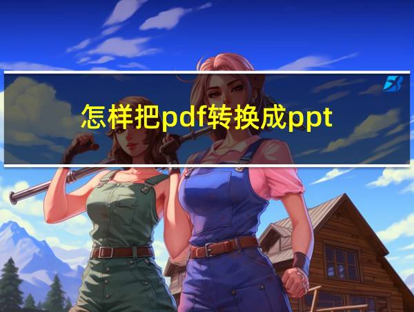 怎样把pdf转换成ppt的相关图片