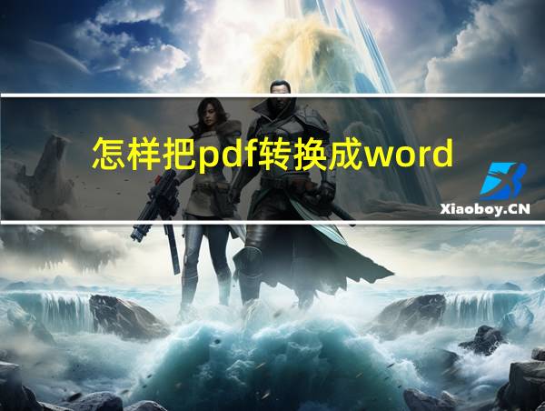 怎样把pdf转换成word的相关图片