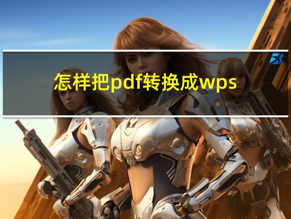 怎样把pdf转换成wps的相关图片