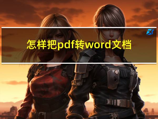 怎样把pdf转word文档的相关图片