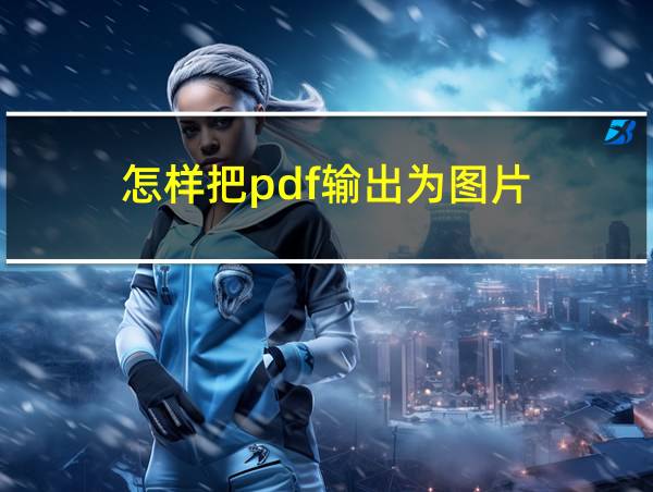 怎样把pdf输出为图片的相关图片