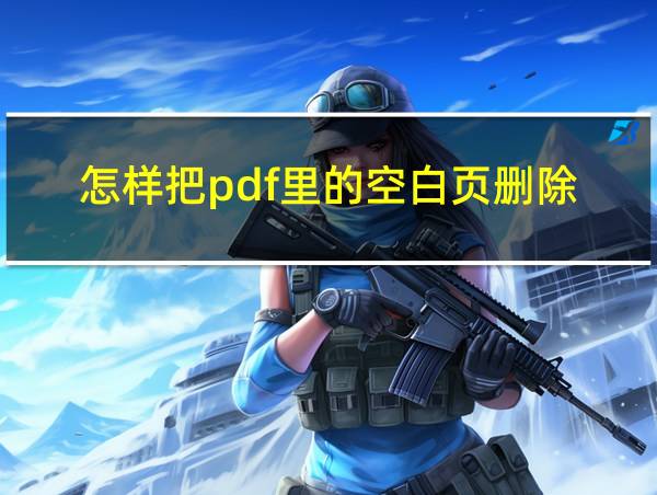 怎样把pdf里的空白页删除的相关图片