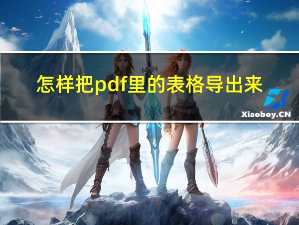 怎样把pdf里的表格导出来的相关图片