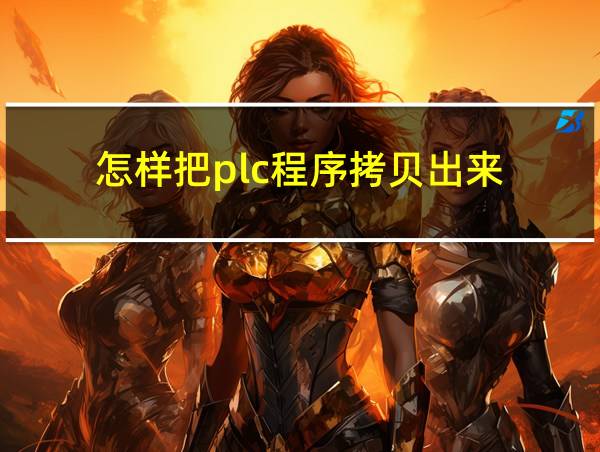 怎样把plc程序拷贝出来的相关图片