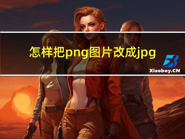 怎样把png图片改成jpg的相关图片