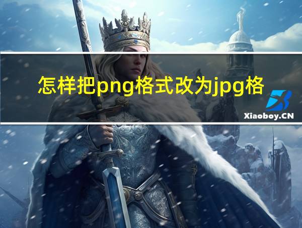 怎样把png格式改为jpg格式的相关图片