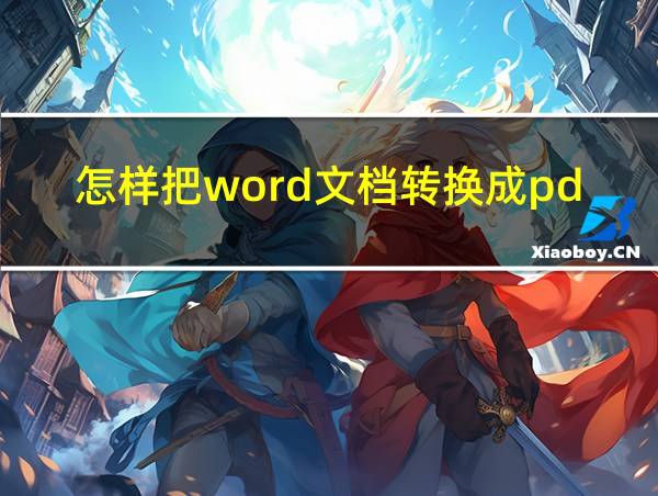 怎样把word文档转换成pdf格式的相关图片