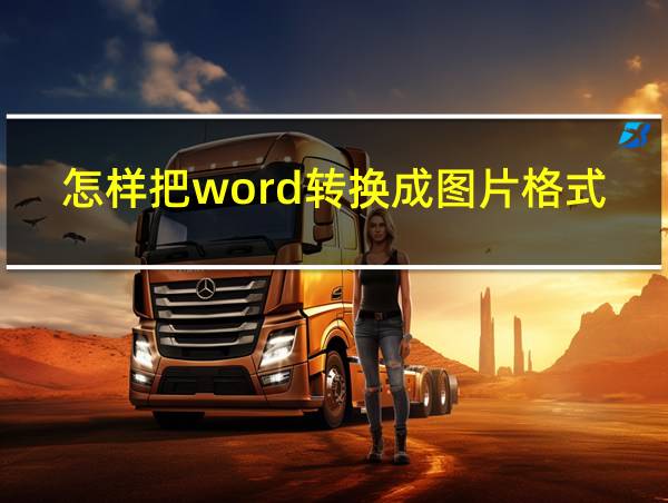 怎样把word转换成图片格式的相关图片