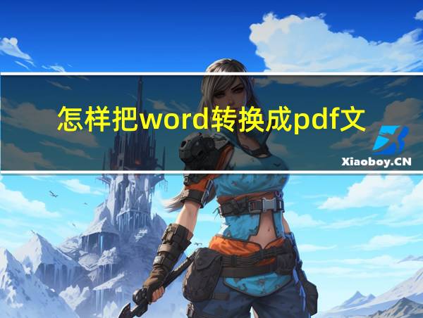 怎样把word转换成pdf文档格式的相关图片