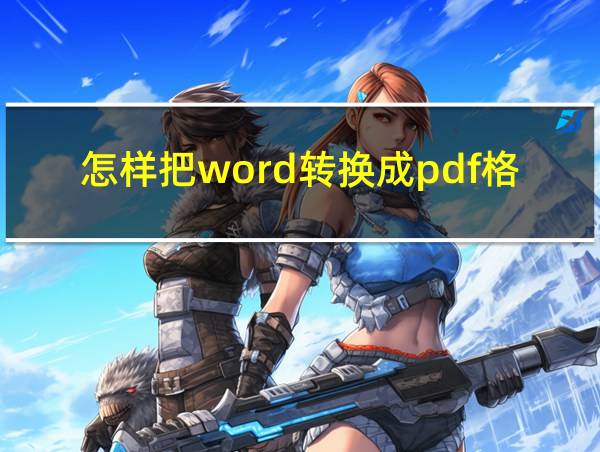 怎样把word转换成pdf格式的相关图片