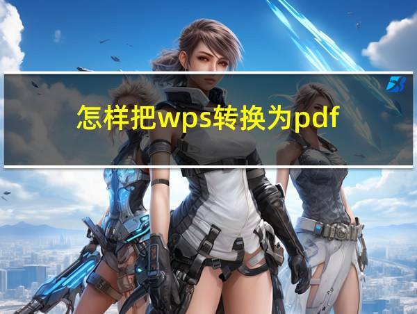 怎样把wps转换为pdf的相关图片