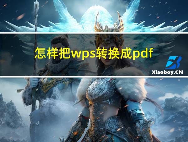 怎样把wps转换成pdf的相关图片