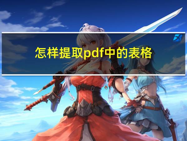 怎样提取pdf中的表格的相关图片